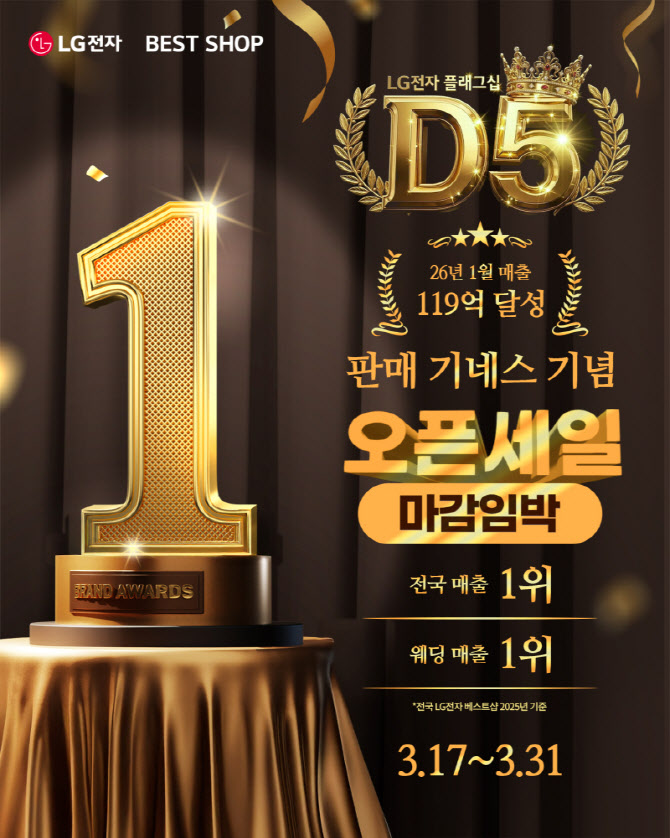 LG전자 플래그십 D5, 매출 기네스 달성 기념 오픈 세일 3월 31일까지 진행