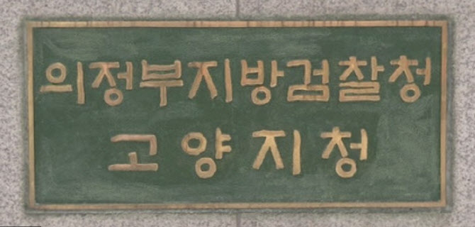 檢, 대포통장 유통책 보완수사 끝에 범죄수익금 '몰수'
