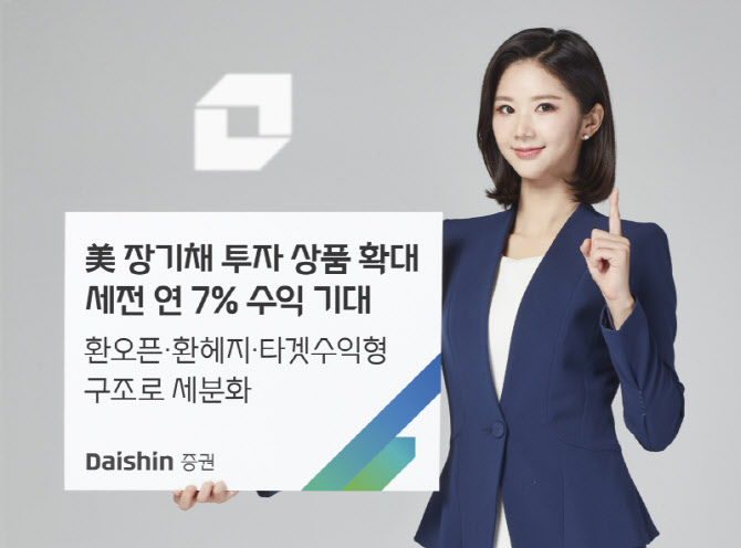 대신증권, 미국 장기채 투자 상품 확대