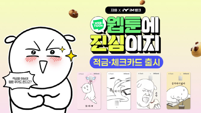 iM뱅크, '웹툰에 진심이지' 적금과 체크카드 4종 출시