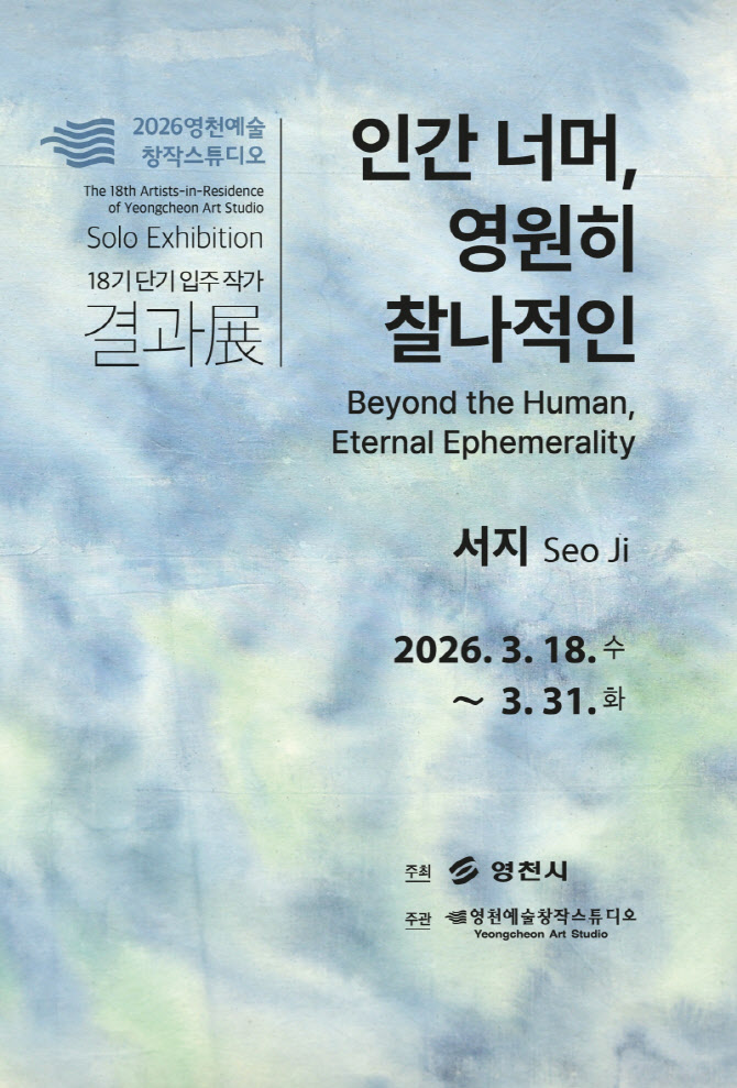 영천예술창작스튜디오, 18기 단기 입주 작가 결과 전시회