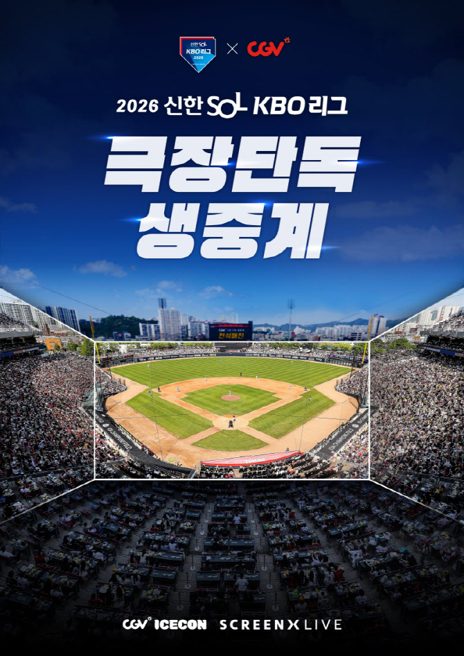 매주 일요일 KBO리그 극장에서 본다…올해도 CGV 생중계