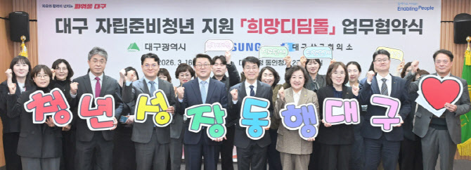 대구시·삼성전자, 자립준비청년 위한 '희망디딤돌' 업무협약 체결