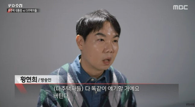"주식 판 돈으로 뭐하겠냐"...'다주택자' 황현희, 버티는 이유?