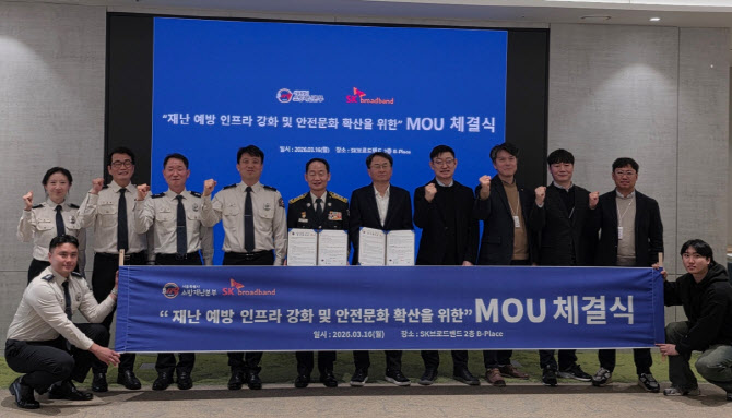 SK브로드밴드, 서울소방재난본부와 맞손...재난예방·안전문화 확산 협력