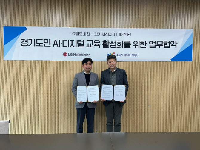 LG헬로비전, 경기시청자미디어센터와 맞손...지역민 대상 AI 디지털 교육 확대