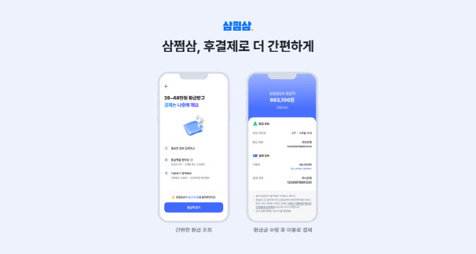 삼쩜삼, 택스테크 첫 ‘후결제’ 도입…"환급 먼저, 이용료는 나중에"