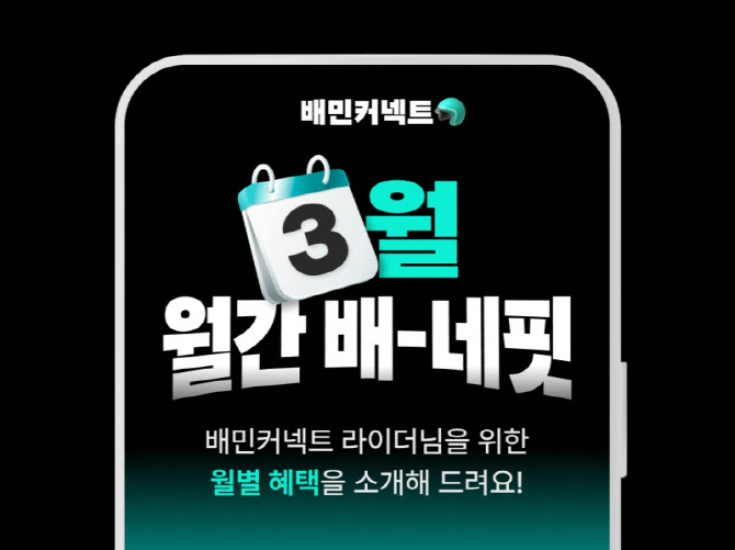 “45만 라이더가 받았다”…우아한청년들, 월간 ‘배-네핏’ 새단장