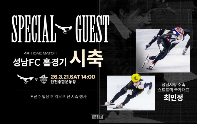'빙상 여제' 최민정, 스케이트화 대신 축구화... 성남FC 시축