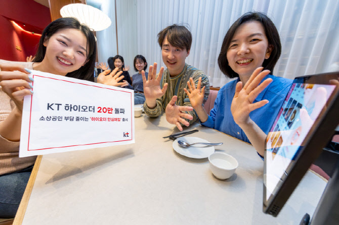 KT, 하이오더 판매 20만대 돌파...'안심매입' 출시