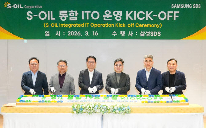 삼성SDS, S-OIL 통합 ITO 본격 가동…데이터센터 이전 마치고 디지털 전환 지원