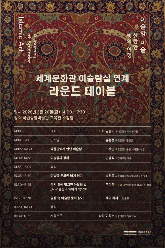 국립중앙박물관, 이슬람 전시 연계 라운드테이블