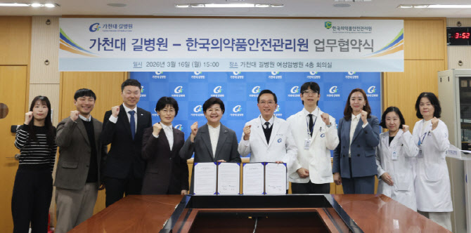 가천대 길병원, 한국의약품안전관리원과 의약품 안전 연구 협력 MOU