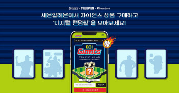 "자이언츠 팬 모여라" 롯데이노베이트, '디지털 랜덤씰' 오픈
