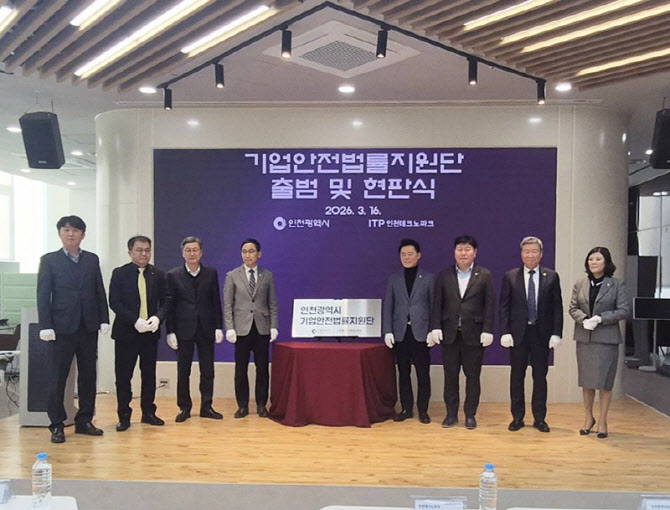 인천시, 기업안전법률 지원단 출범 "법적 대응 역량 강화"