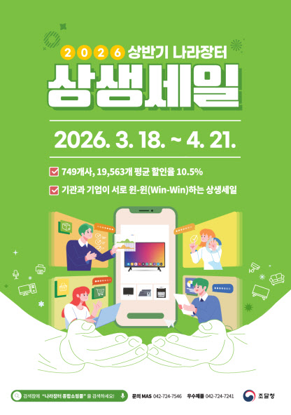 공공기관·중소기업 모두에게 도움되는 장터 열린다