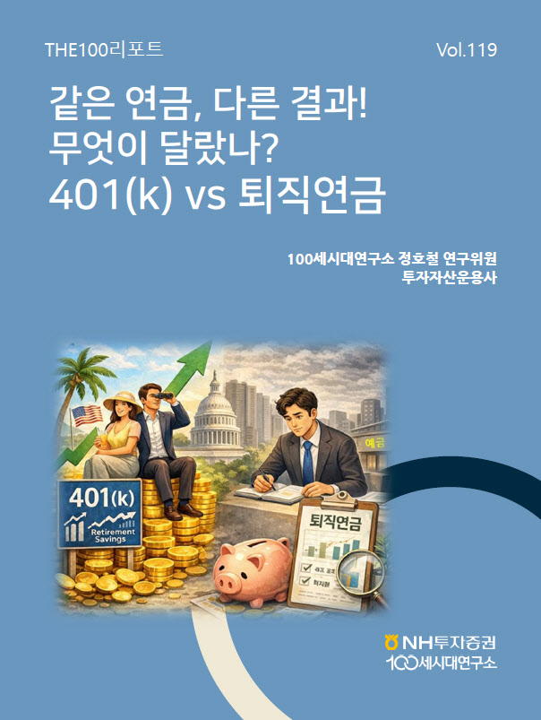NH證 100세시대연구소, THE100리포트 119호 발간…“401(k)와 퇴직연금 차이 주목”