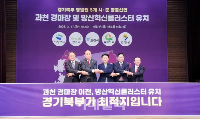 경기북부 경원선 축 5개 도시 경마장·방산혁신클러스터 유치 '맞손'