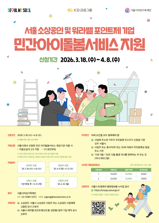 서울시, 소상공인 부모 아이돌봄비 최대 540만원 지원