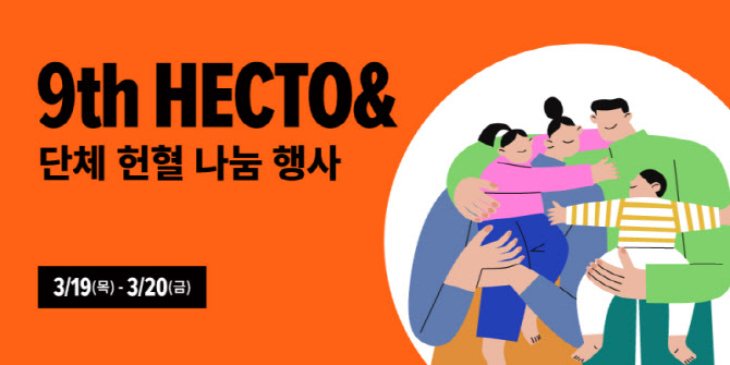 헥토그룹, 9회째 임직원 헌혈로 생명 나눔의 가치 실천