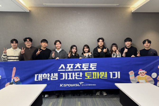 스포츠토토, 대학생 기자단 ‘토파원’ 발대식 열고 본격 활동 시작