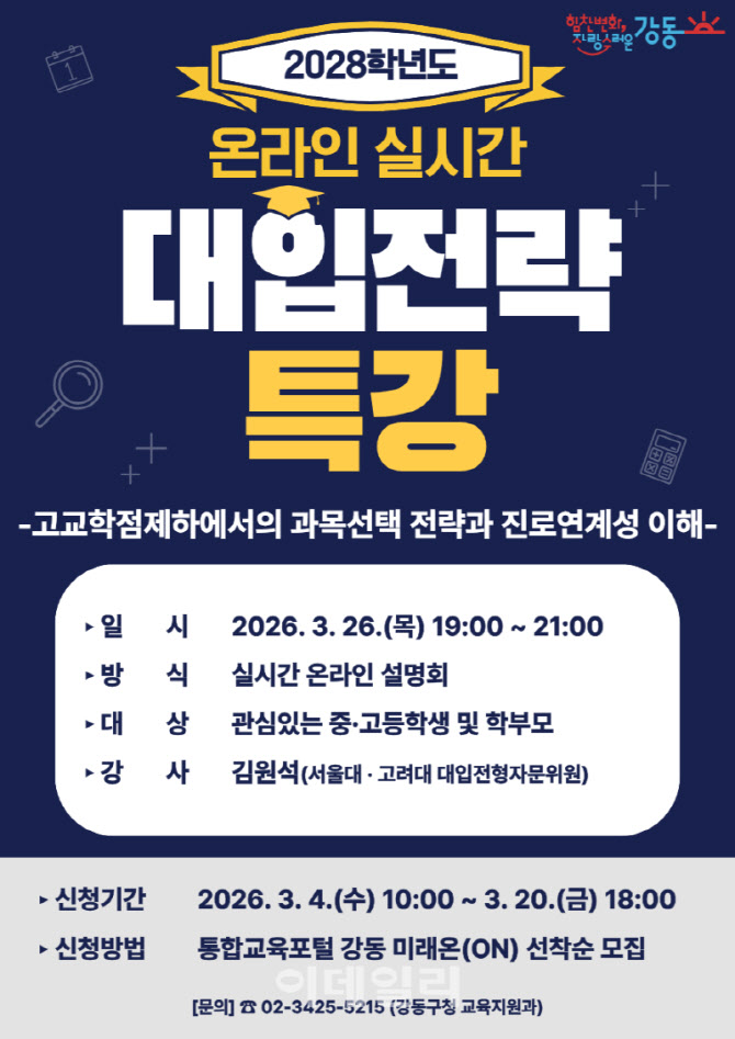 [포토] 강동구, 온라인 대입전략 특강