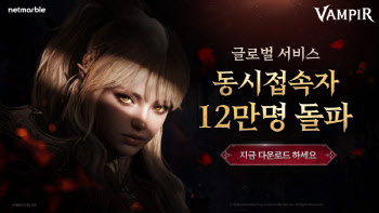 넷마블 '뱀피르' 글로벌서도 통했다…동접 12만명 돌파