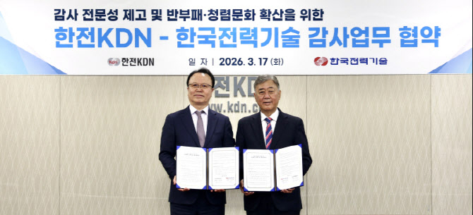 한전KDN, 한전기술과 감사업무 협력…"AI 활용 기법 공유"
