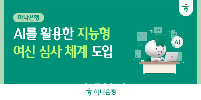 하나은행, AI 활용 '지능형 여신 심사 체계' 도입…생산성↑