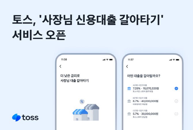 토스, 개인사업자 위한 ‘사장님 신용대출 갈아타기’ 출시