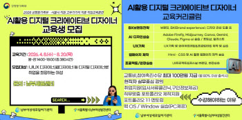 서울시남부여성새로일하기센터, AI 활용 디지털 크리에이티브 디자이너 교육생 모집