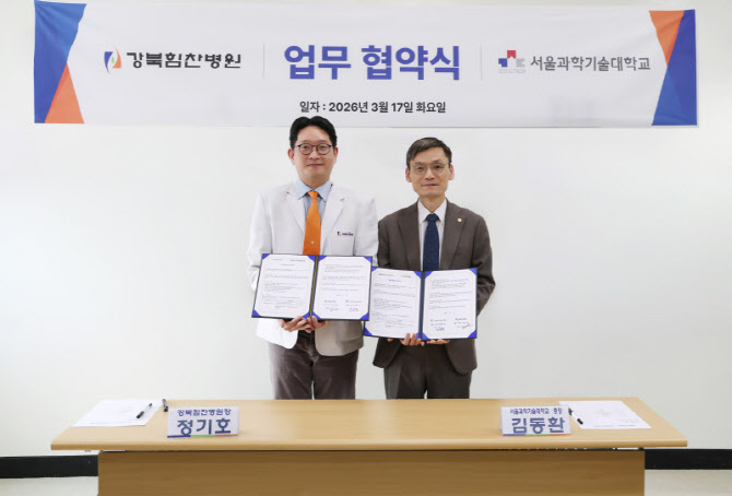 강북힘찬병원-서울과학기술대, 지역사회 보건 향상 위한 업무 협약