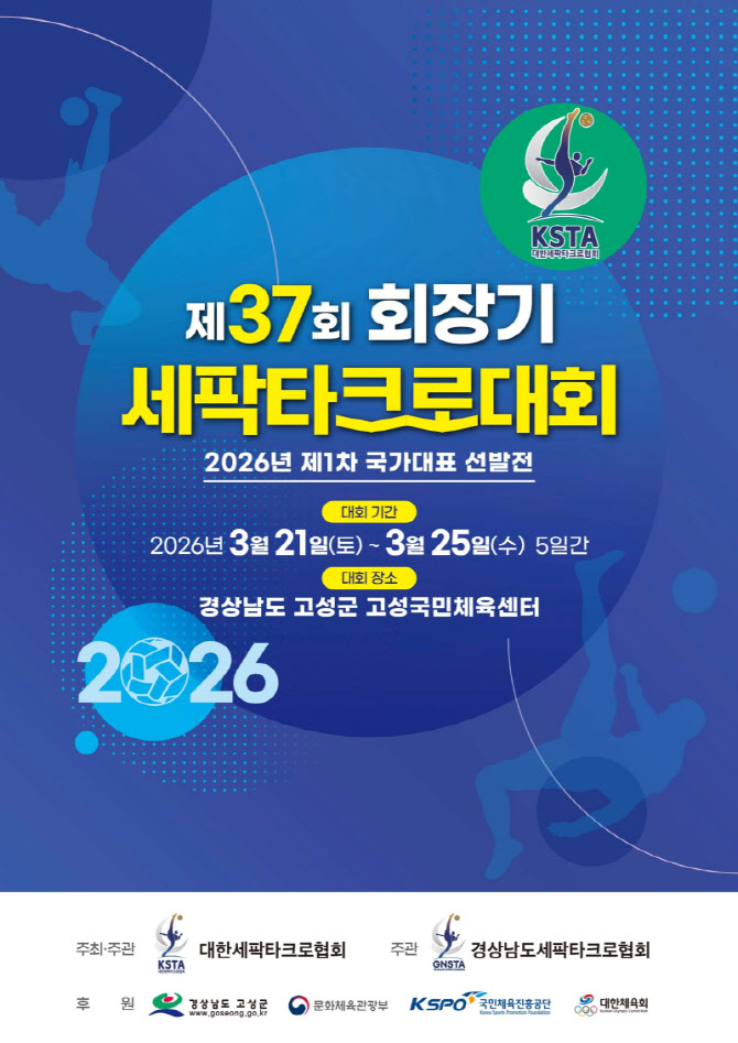 회장기 세팍타크로대회, 21일부터 경남 고성서 개최