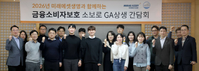 미래에셋생명, ‘2026년 소보로 GA 상생 간담회’ 개최