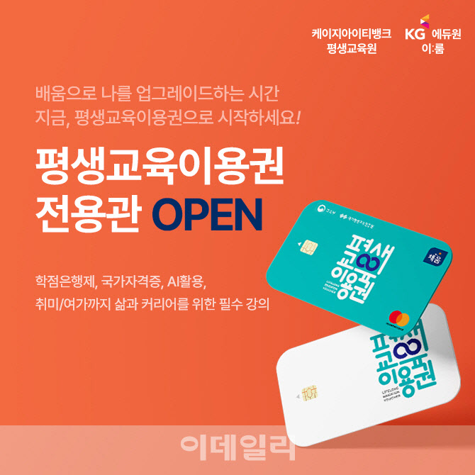 KG에듀원 이룸·케이지아이티뱅크평생교육원, 평생교육이용권 전용관 오픈
