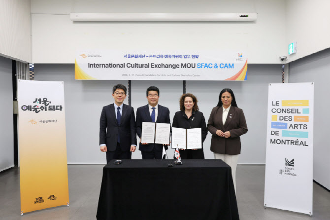 서울문화재단, 몬트리올예술위와 교류 활성화 업무협약