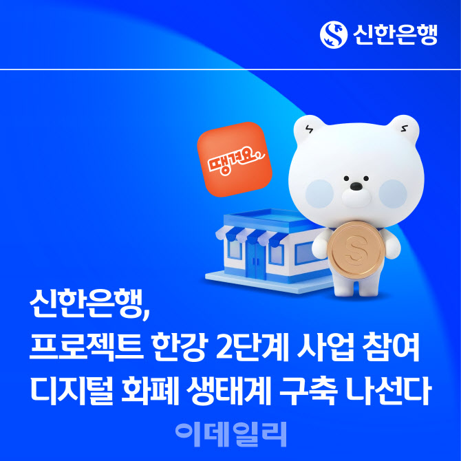신한은행, 디지털화폐 실험 '프로젝트 한강' 2단계 사업 참여