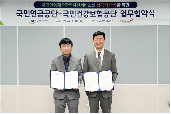 "치매노인 재산 국가가 지킨다"…국민연금·건보공단 '맞손'