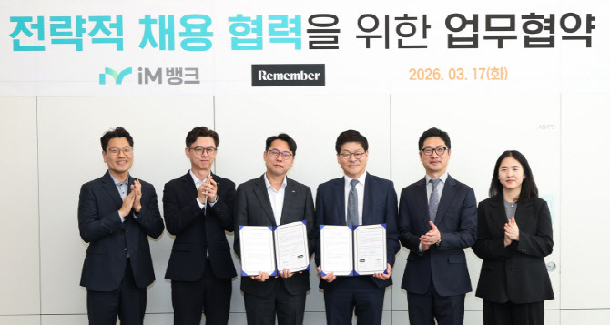 iM뱅크, 금융권 최초 채용 다각화 위한 채용 플랫폼 협력