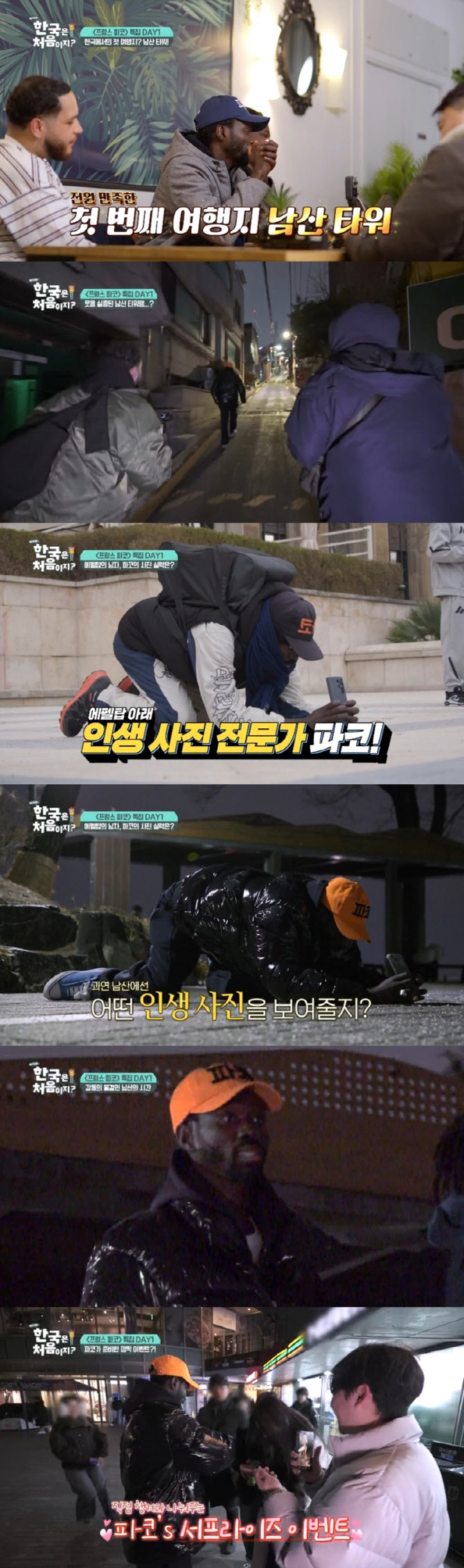 '에펠탑 명물' 파코, 韓 남산 야경에 '울컥'…깜짝 역조공