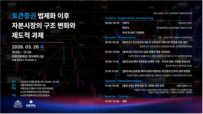 STO 법제화 이후 후속 논의 본격화…KBIPA, 정책 세미나 개최