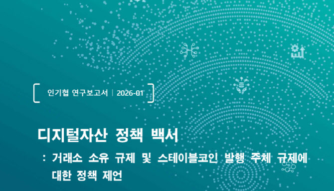 거래소 지분 막고 은행에 스테이블코인 맡기나…인기협 “디지털자산 입법 재검토해야”