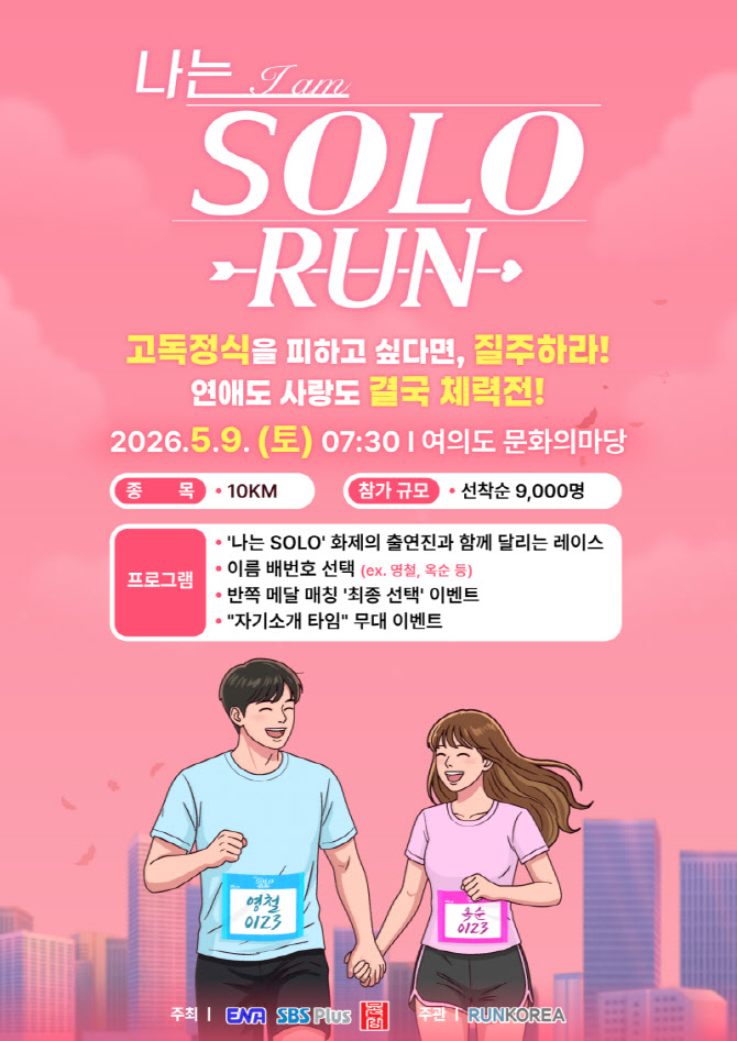 AI 이름 매칭·커플 매칭 이벤트까지…'나는 솔로', 마라톤 대회 개최
