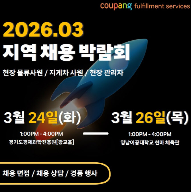 쿠팡, 올해 첫 물류센터 채용…수원·대구서 박람회