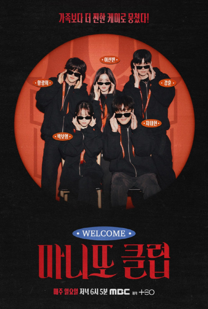 '마니또 클럽' 3기 포스터 공개…차태현·박보영·이선빈·황광희·강훈 출연
