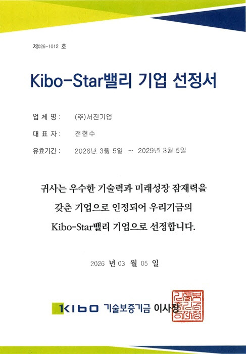 서진기업, 기술보증기금 ‘기보-스타밸리’ 선정으로 50억 보증 지원 확보하며 성장 가속