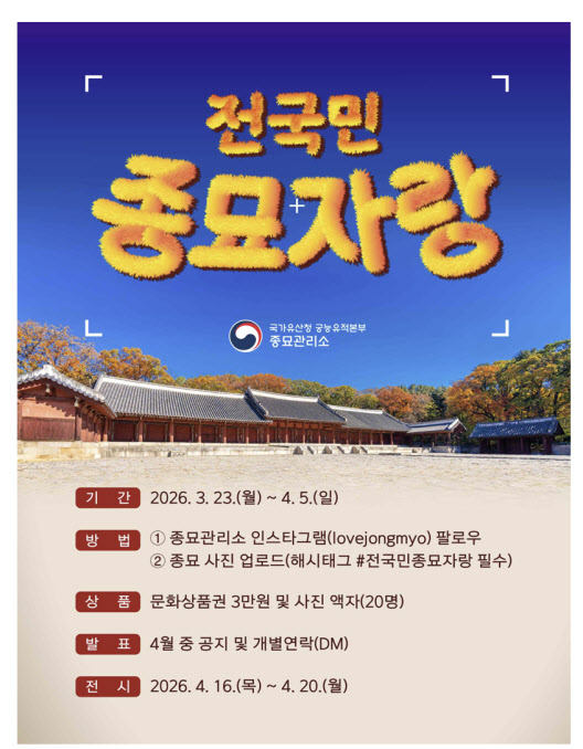 "직접 촬영한 '종묘 사진' 자랑하세요" 온라인 경연 개최