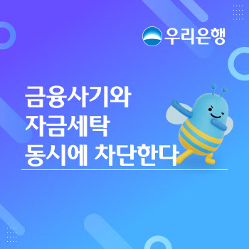 우리은행, 금융사기와 자금세탁 동시 차단
