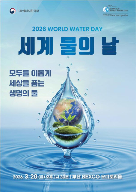 세계 물의 날 기념식 부산서 개최…유공자 16명 포상