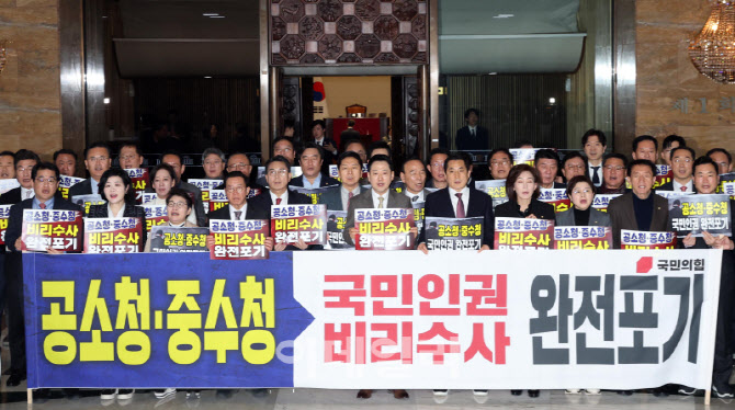 [포토]중수청·공소청법 강행처리 규탄